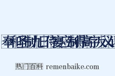 奉和圣制九日侍宴应制得高字反义词是什么意思的图片